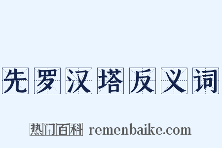 先罗汉塔反义词是什么意思的图片